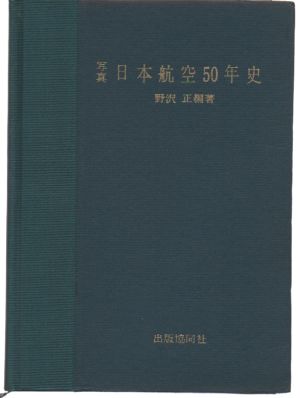 Image not found :Pictorial History of Aviation in Japan 1909-1960 (nd)