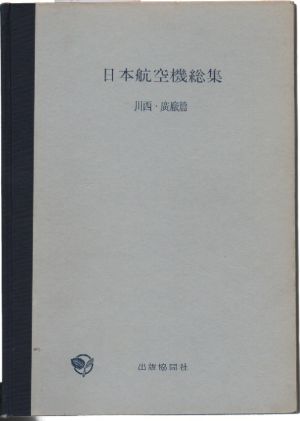 Image not found :Encyclopedia of Japanese Aircraft Volume 3; Kawanishi (nd)